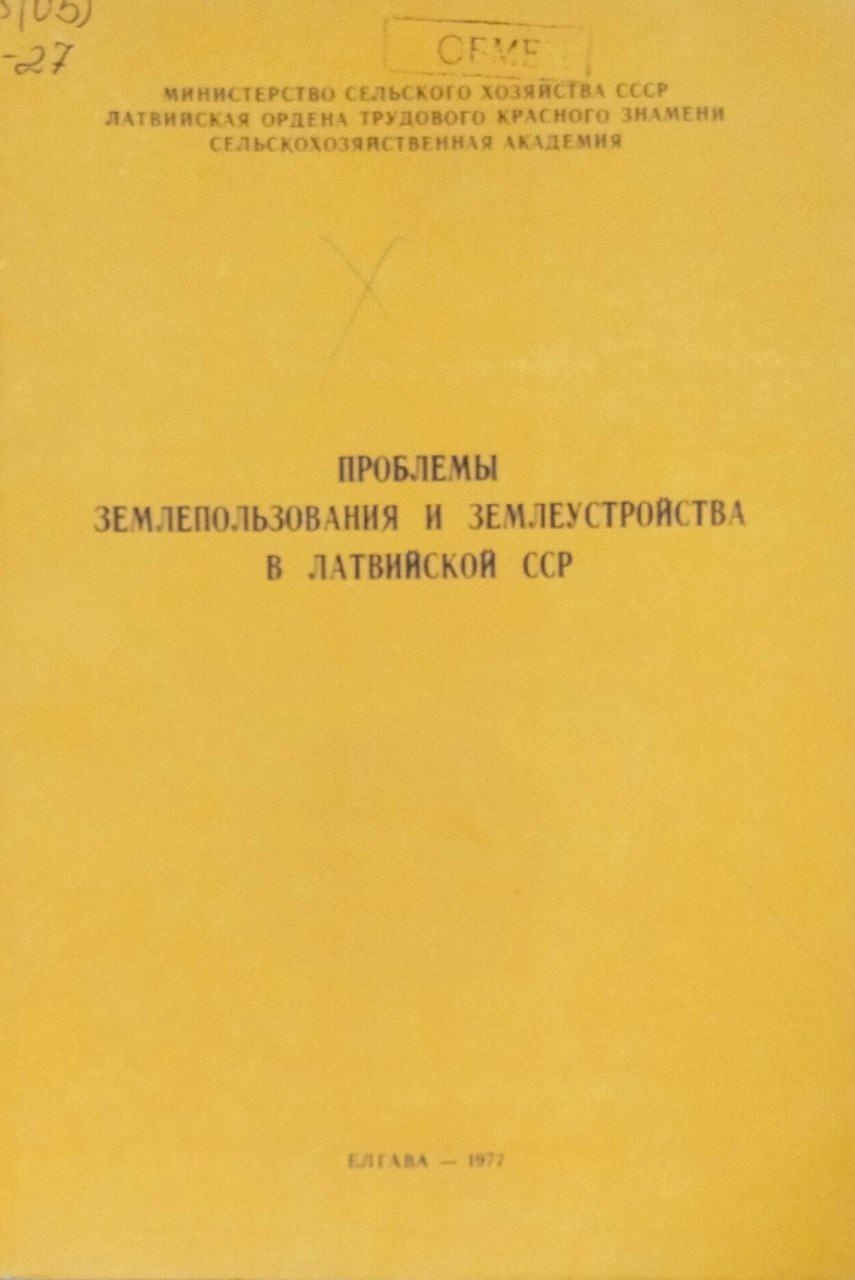 Труды ЛСХА. Вып. 133. Проблемы землепользования и землеустройства в Латвии