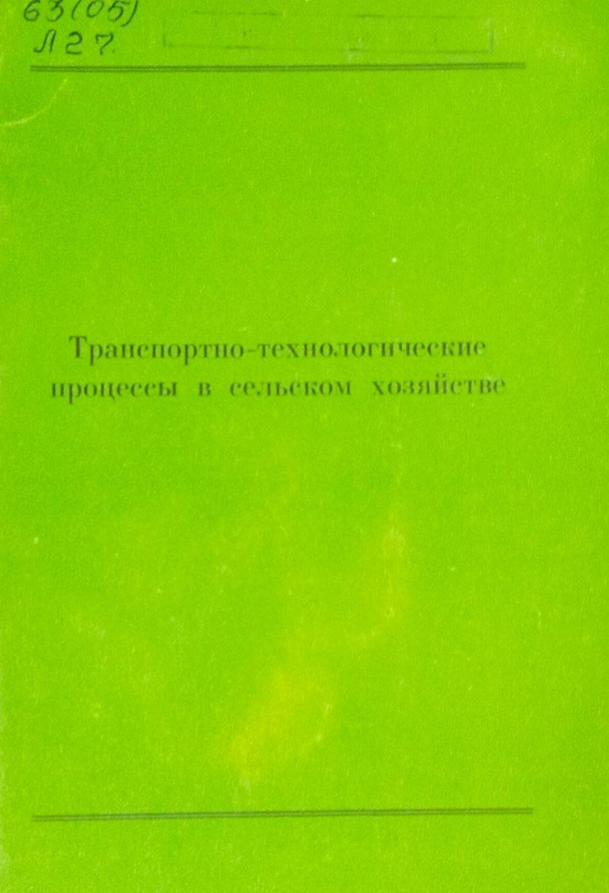 Труды ЛСХА. Вып. 90. Транспортно-технологические процессы в сельском хозяйстве