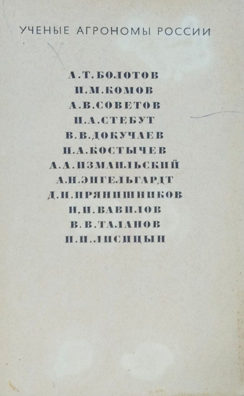 Ученые агрономы России