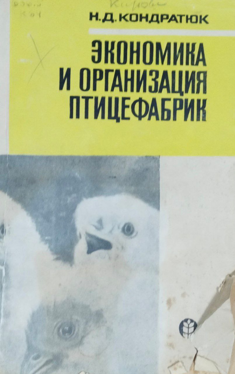 Экономика и организация птицефабрик