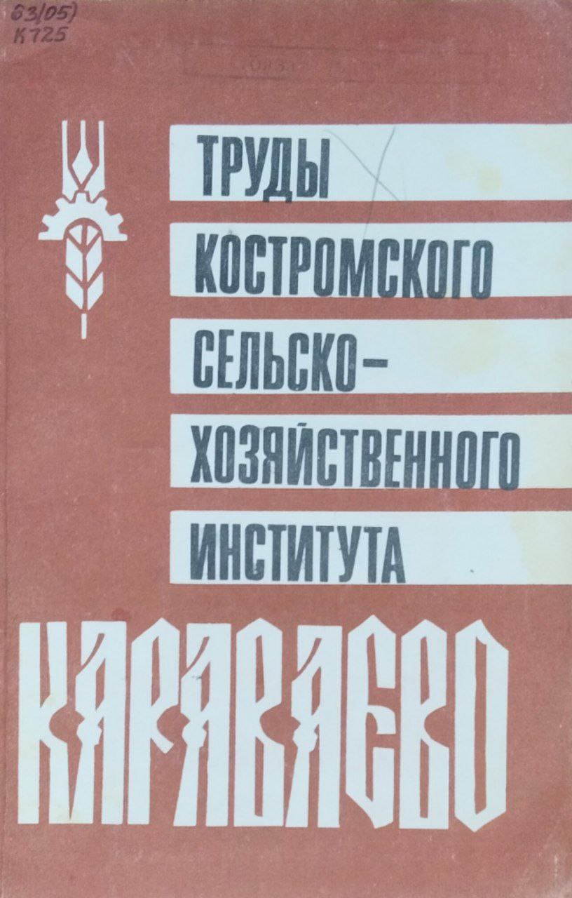 Труды Костромского сельскохозяйственного института "Караваево". Вып. 39