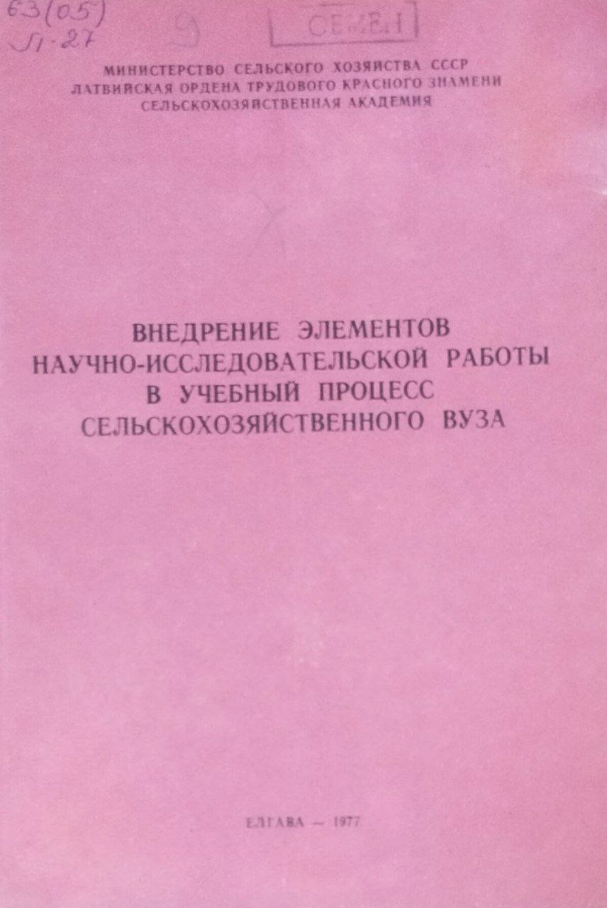Труды, вып. 119. Внедрение элементов научно-исследовательской работы в учебный процесс сельскохозяйственного вуза