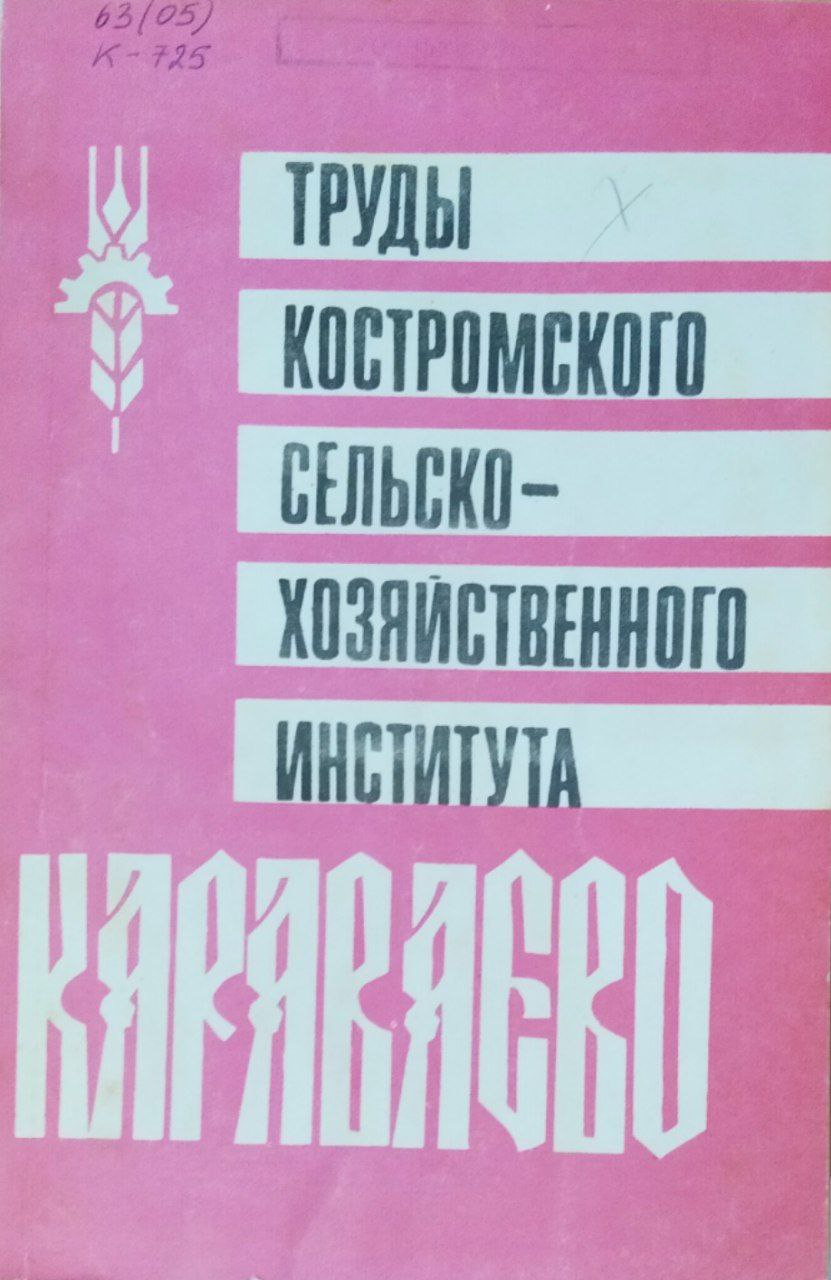 Труды, вып. 40. Комплексная механизация сельскохозяйственного производства