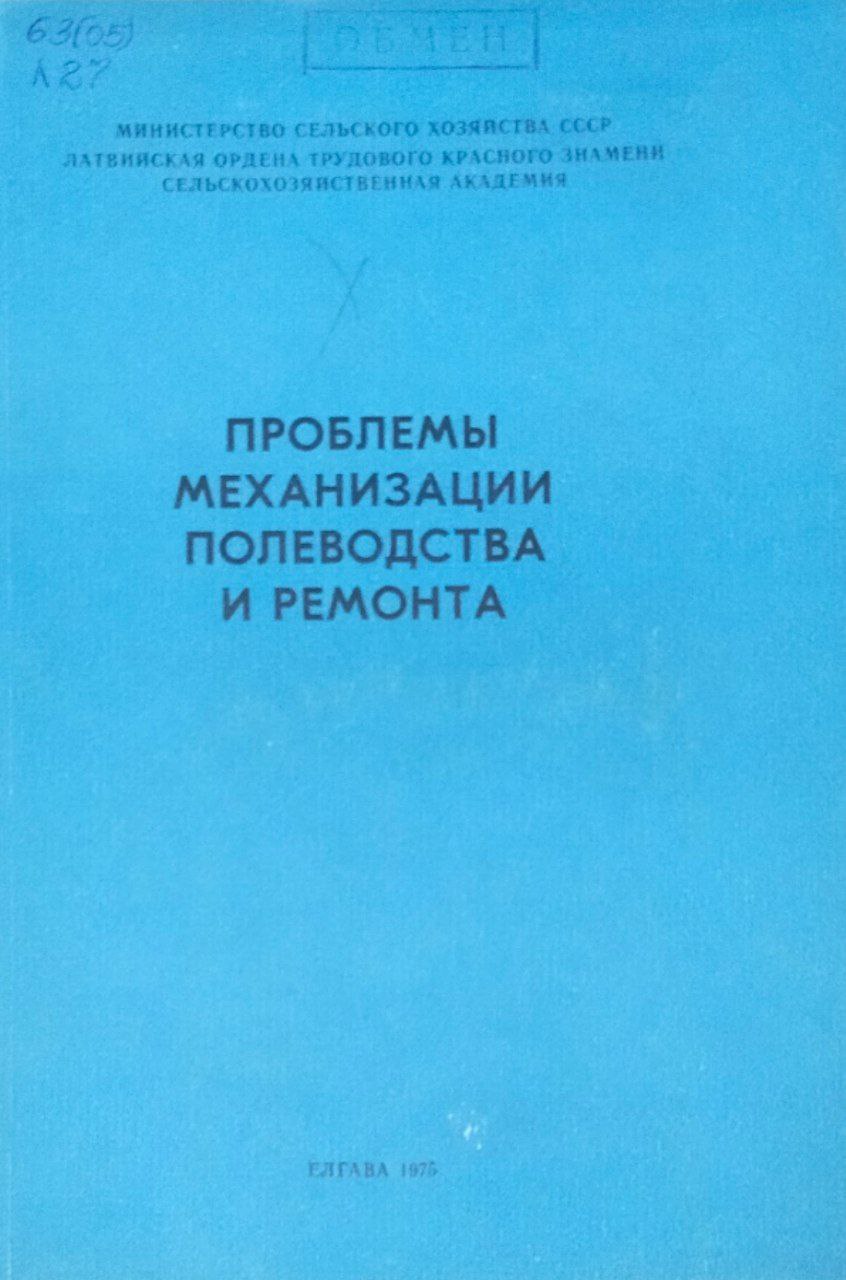 Труды, вып. 73. Проблемы механизации полеводства и ремонта