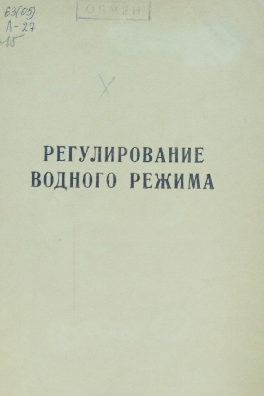 Труды, вып. 45. Регулирование водного режима