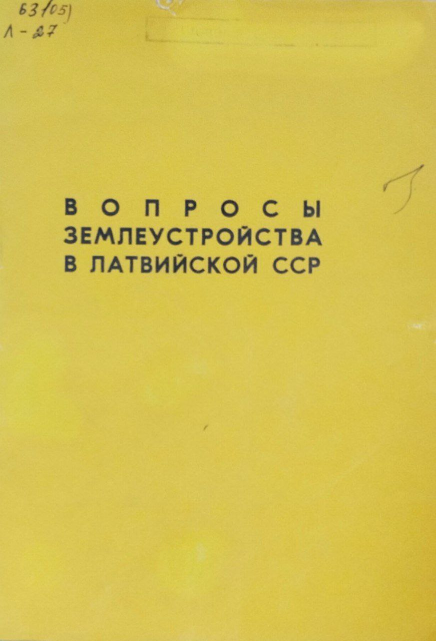 Труды ЛСХА, вып. 70. Вопросы землеустройства в Латвии