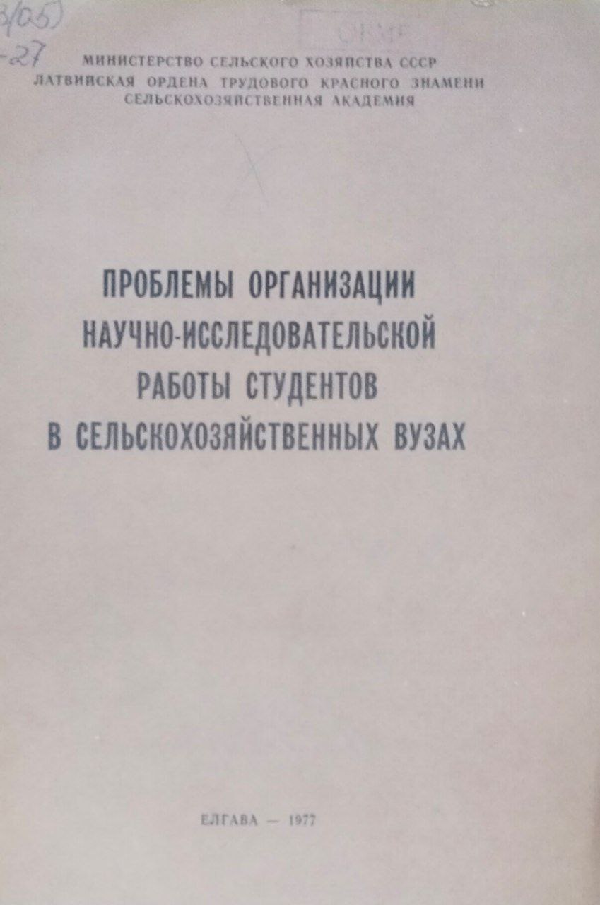 Труды ЛСХА, вып. 127. Проблемы организации научно-исследовательской работы студентов в сельскохозяйственных вузах