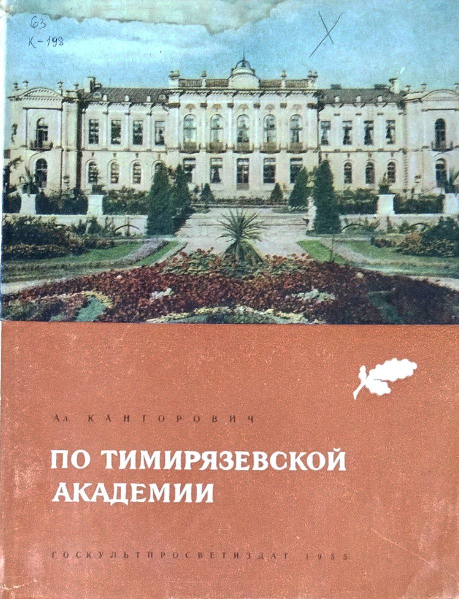 По Тимирязевской Академии