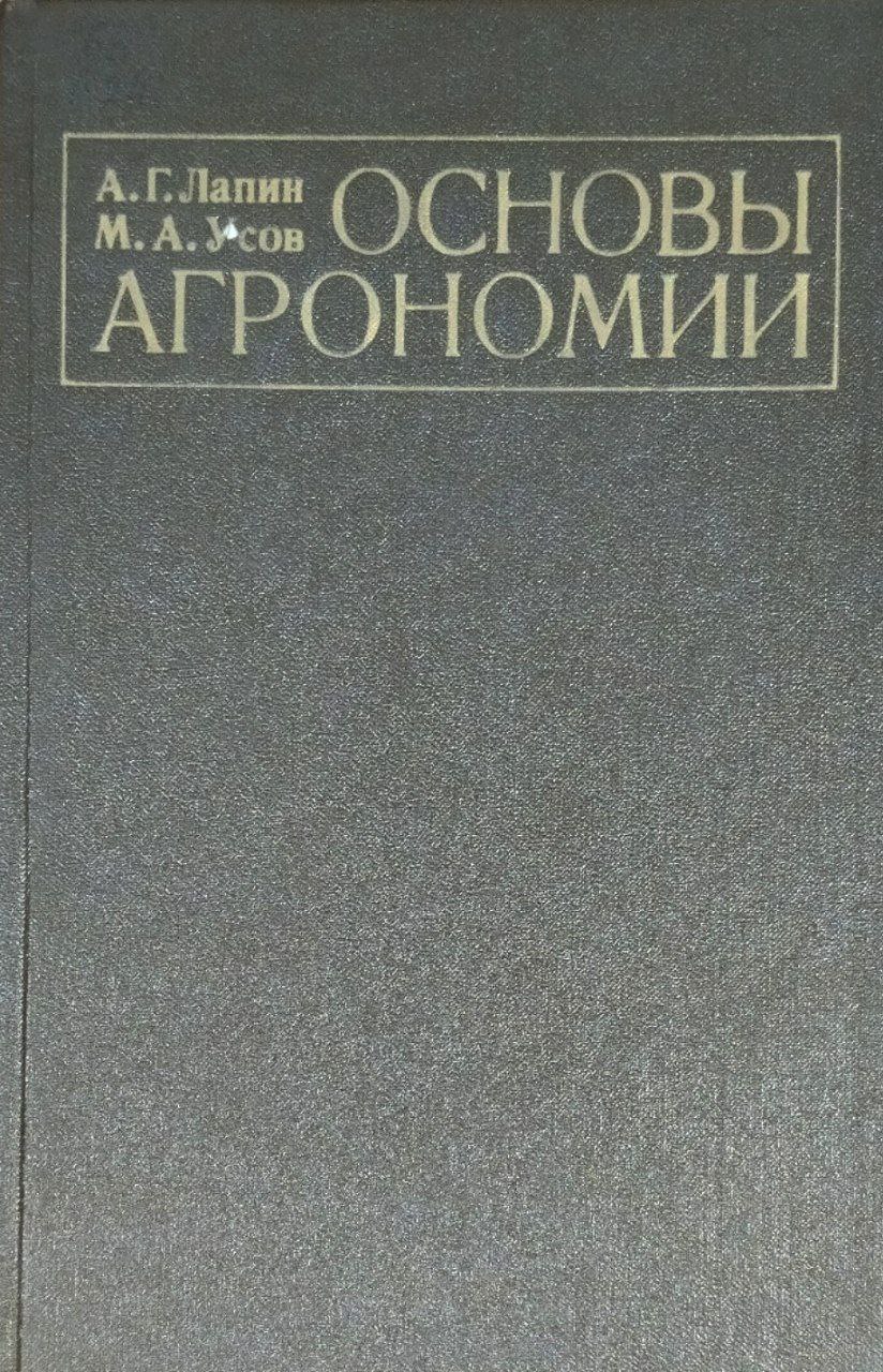 Основы агронома
