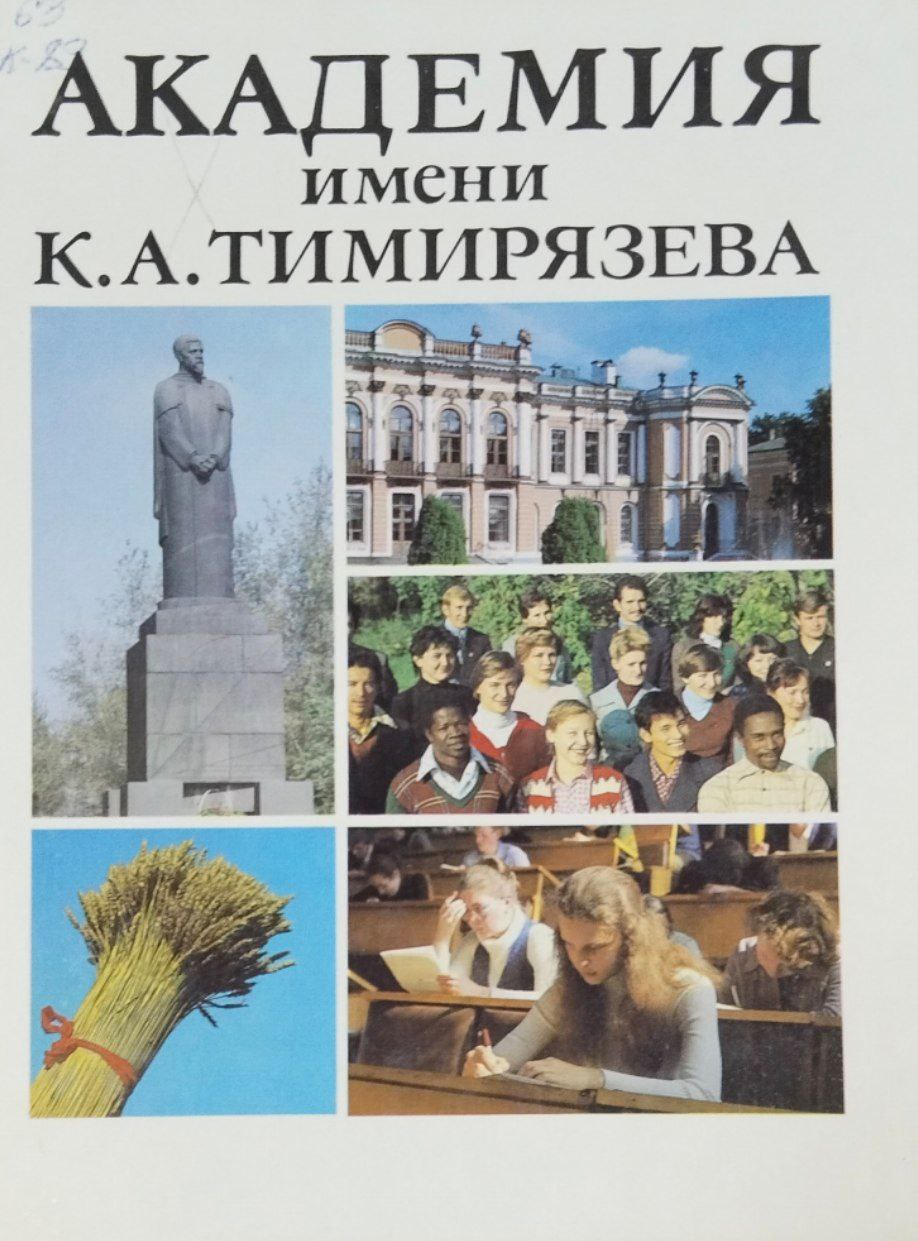 Академия имени К. А. Тимирязева
