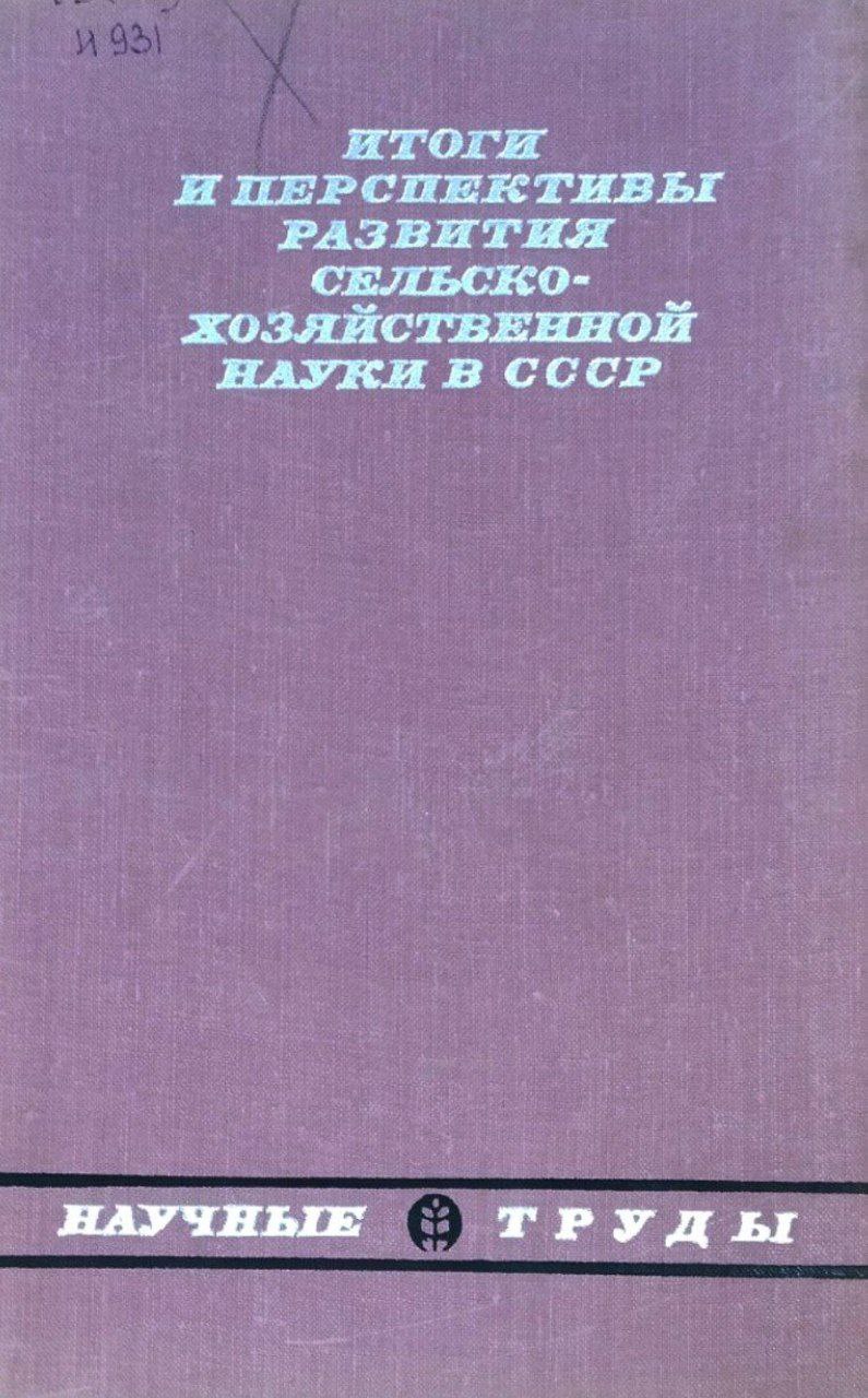 Итоги и перспективы развития сельскохозяйственной науки