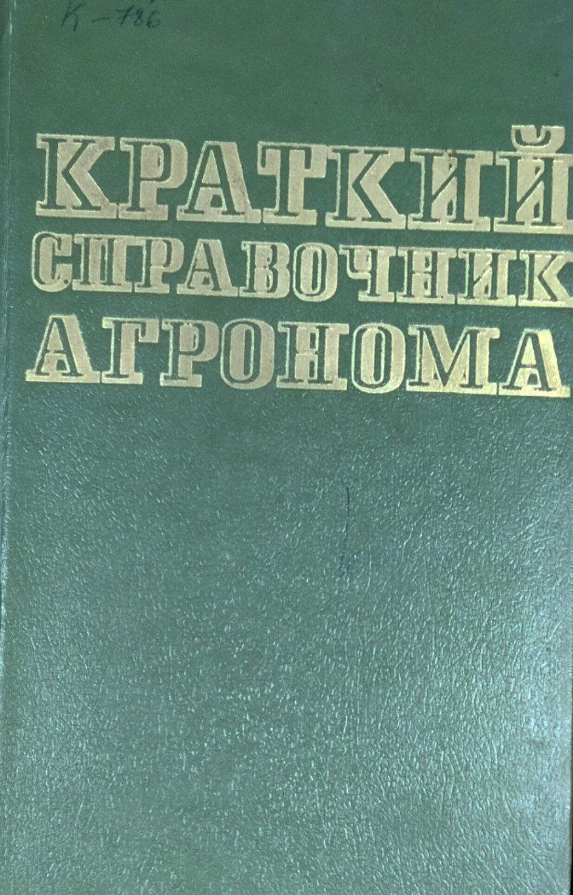 Краткий справочник агронома