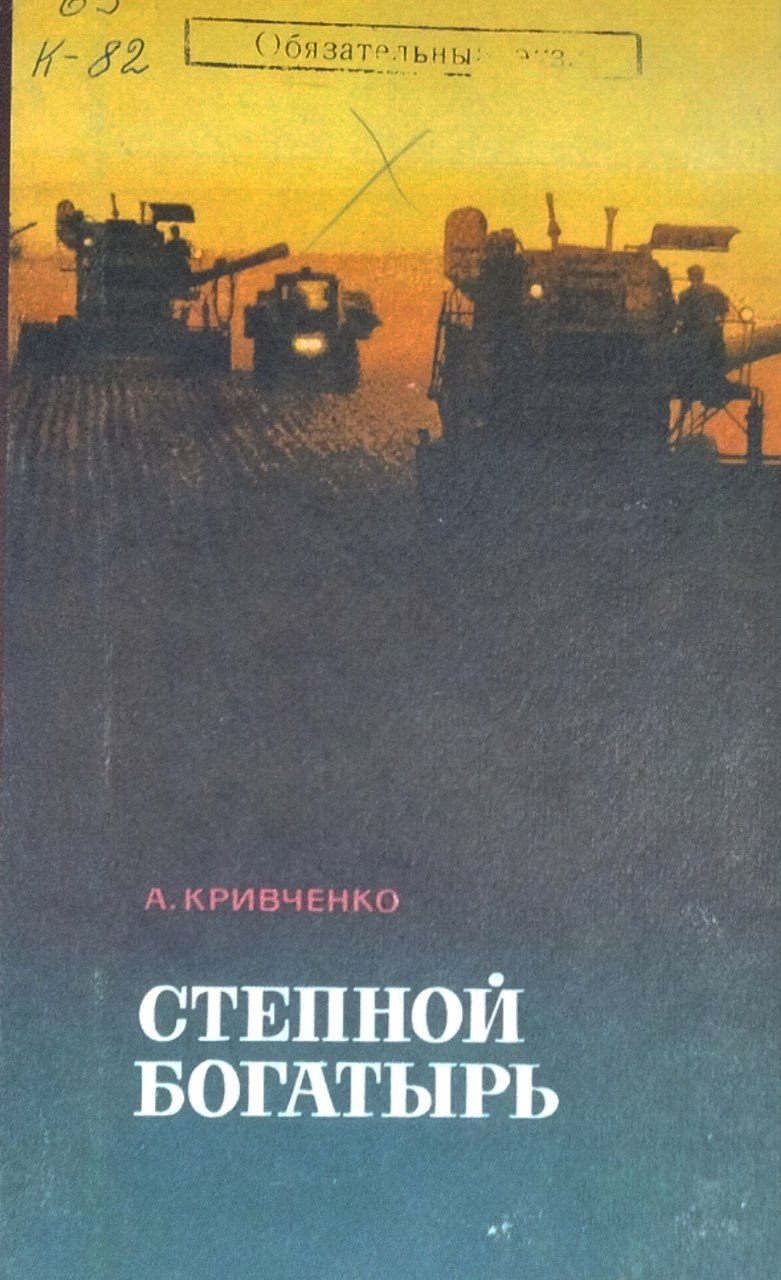 Степной богатырь