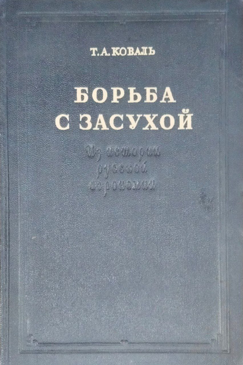 Борьба с засухой