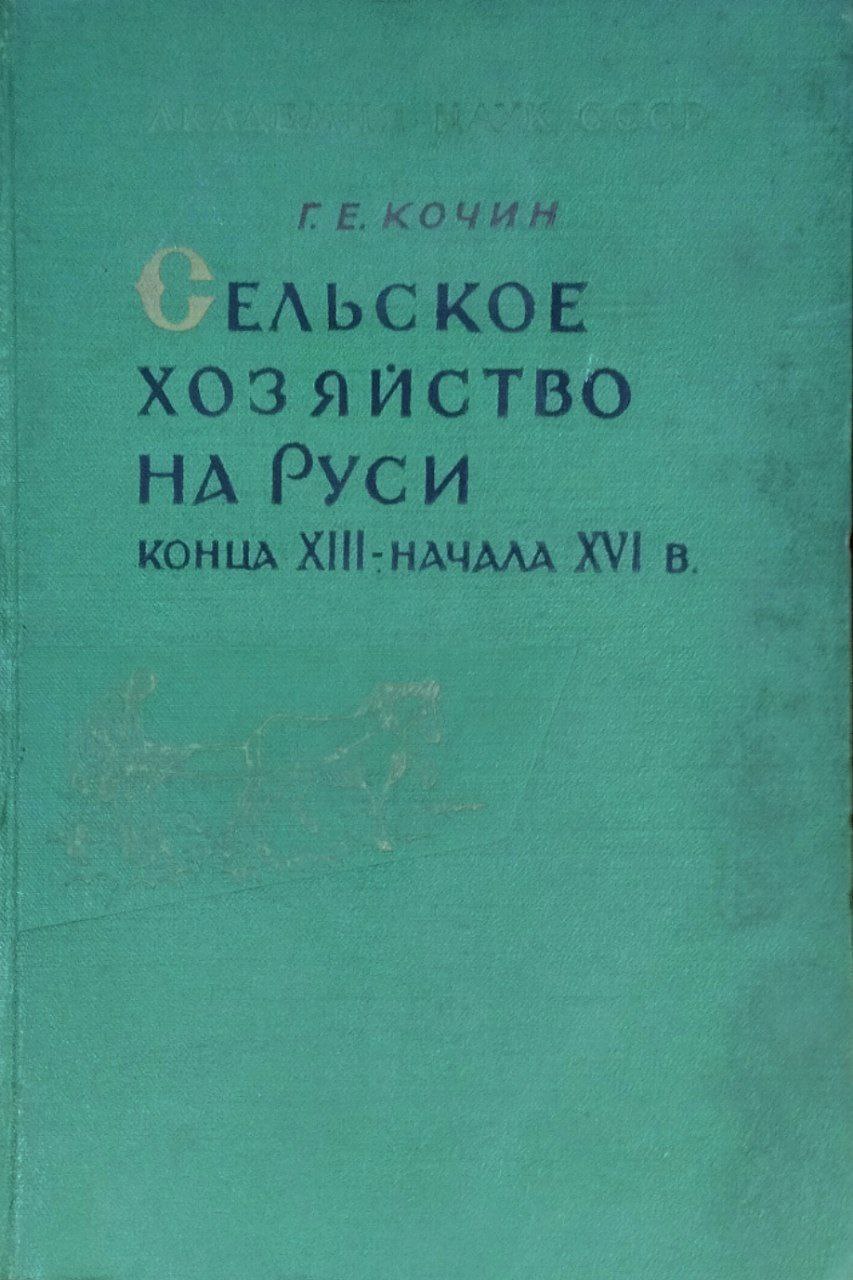 Сельское хозяйство на Руси конца XIII-начала XVI века
