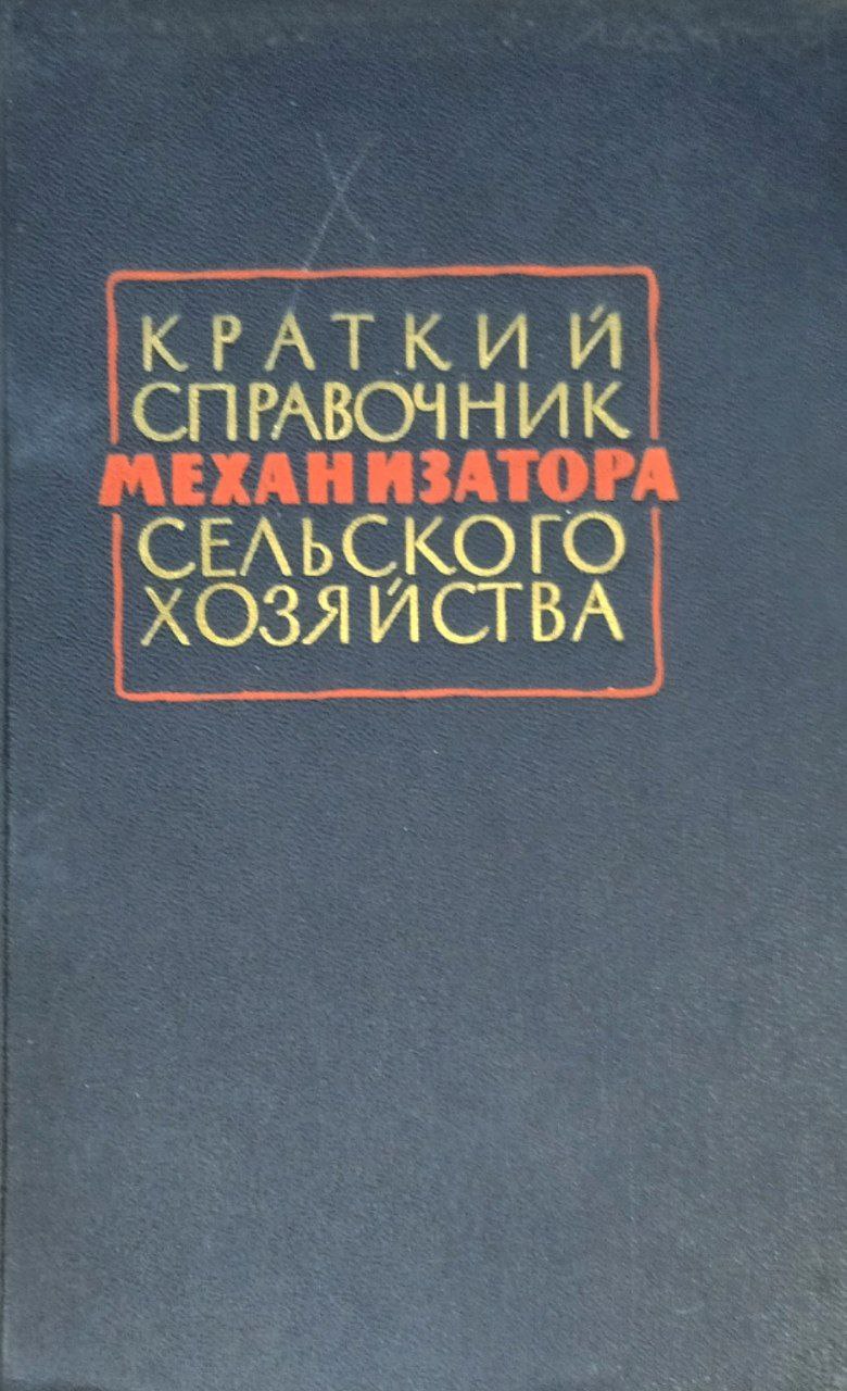 Краткий справочник механизатора сельского хозяйства