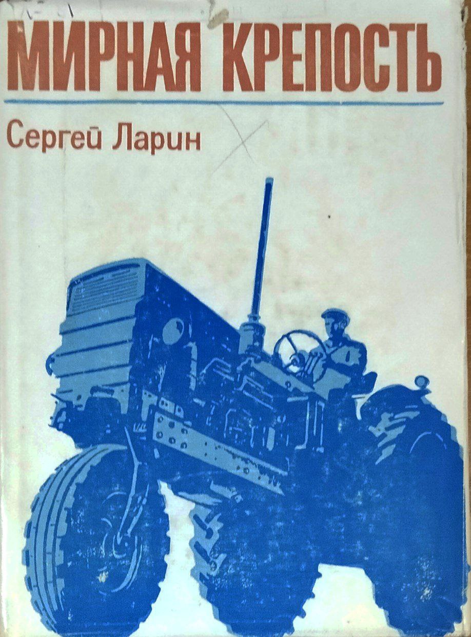 Мирная крепость