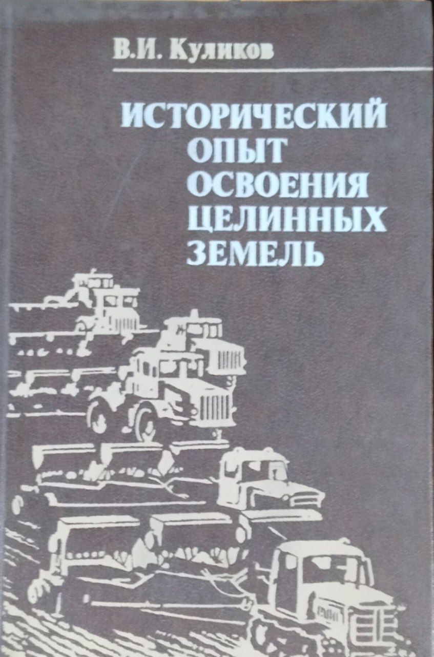 Исторический опыт освоения целинных земель