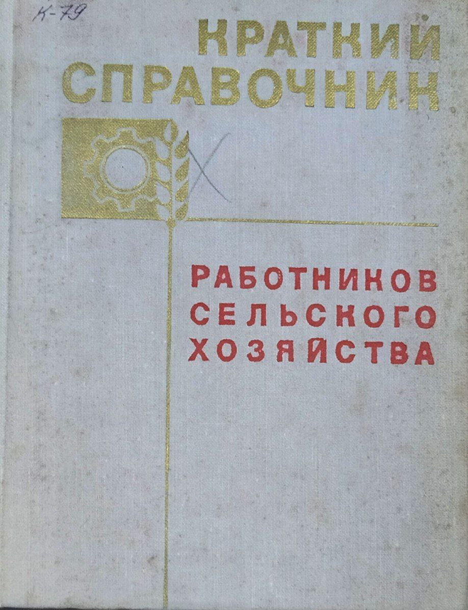 Краткий справочник работников сельского хозяйства