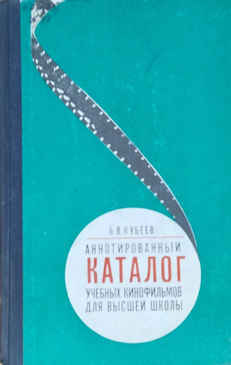 Аннотированный каталог учебных кинофильмов для высшей школы
