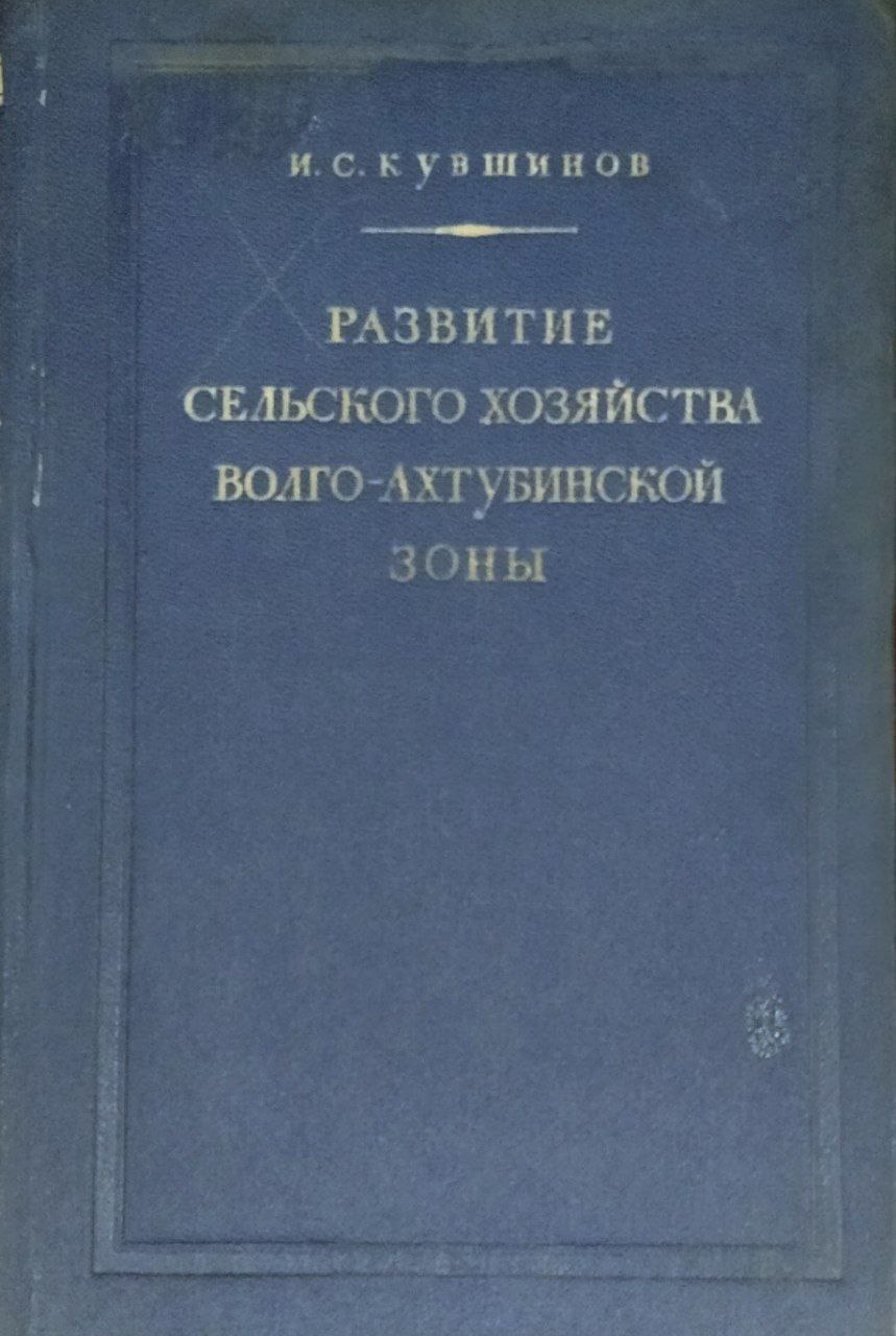 Развитие сельского хозяйства Волго-Ахтубинской зоны