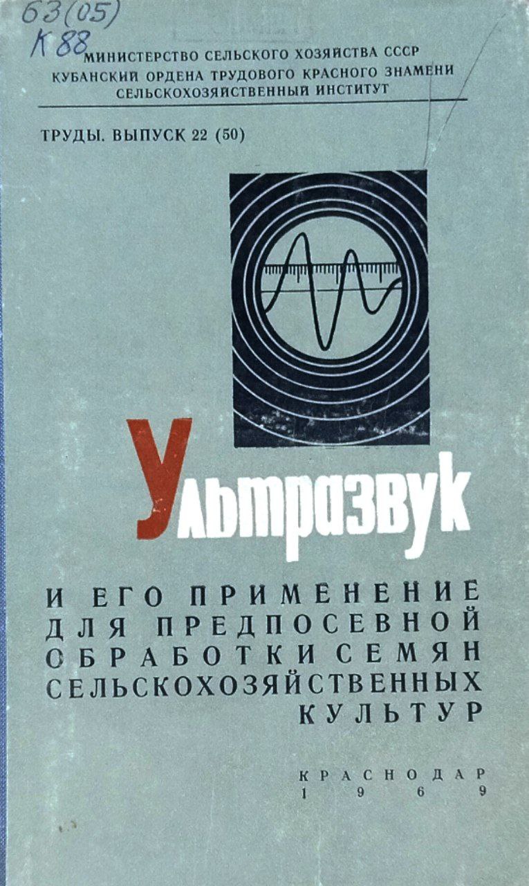 Труды. Вып. 22(50). Ультразвук и его применение для предпосевной обработки семян сельскохозяйственных культур