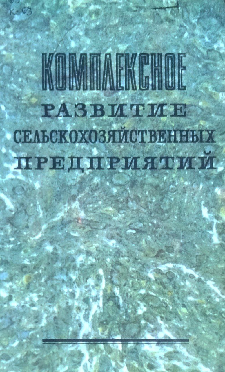 Комплексное развитие сельскохозяйственных предприятий