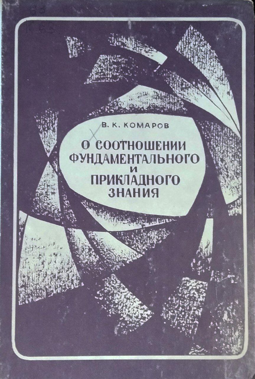 О соотношении фундаментального и прикладного знания