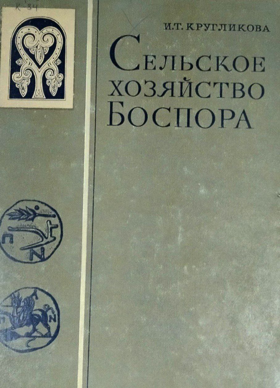 Сельское хозяйство Боспора