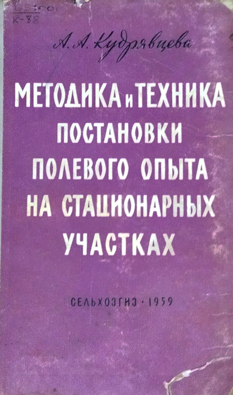 Методика и техника постановки полевого опыта на станционарных участках
