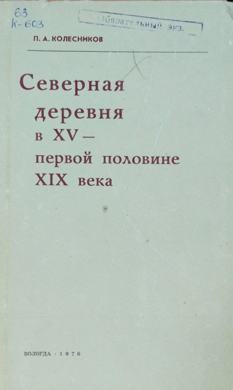 Северная деревня в XV-первой половине XIX века
