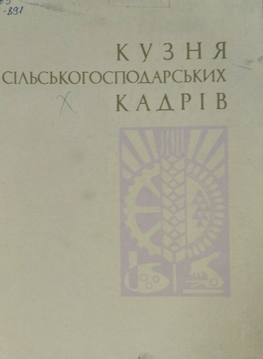 Кузня сiльськогосподарських кадрiв