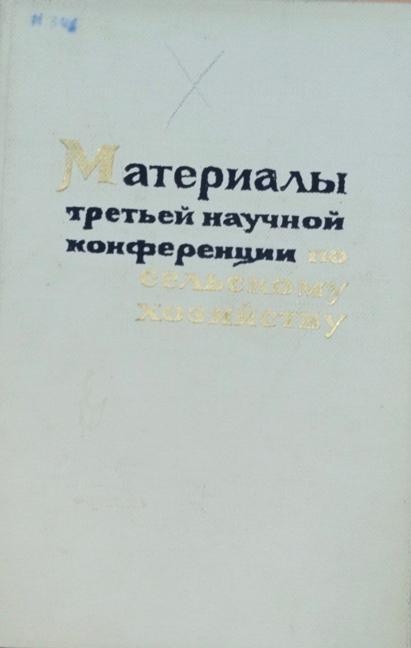 Материалы третьей научной конференции по сельскому хозяйству (20-22 мая 1965 г.)