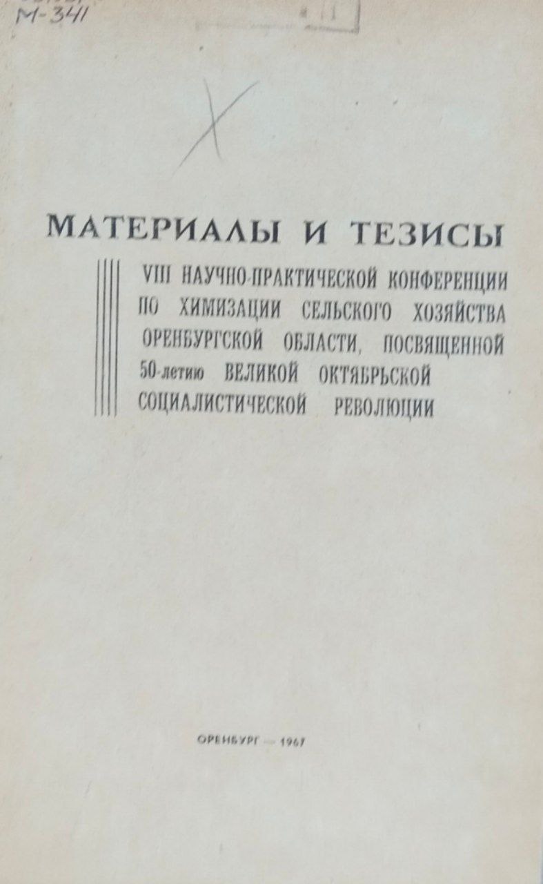Материалы и тезисы VIII научно-практической конференции по химизации сельского хозяйства Оренбургской области