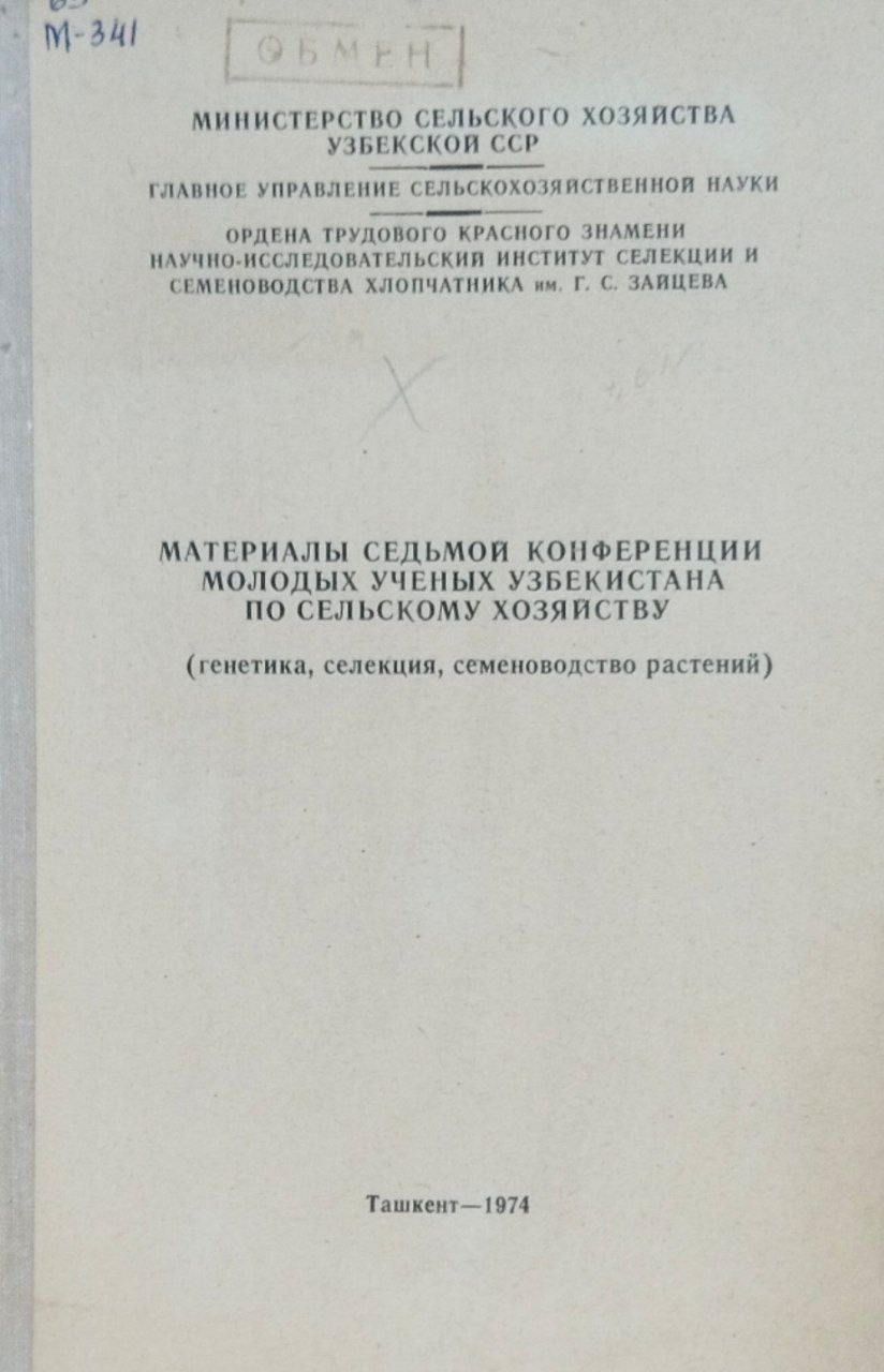 Материалы седьмой конференции молодых ученых Узбекистана по сельскому хозяйству (генетика, селекция, семеноводство растений)