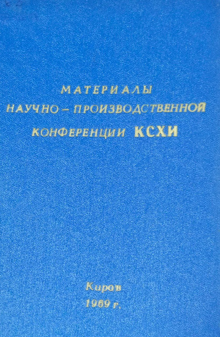 Материалы научно-производственной конференции КСХИ