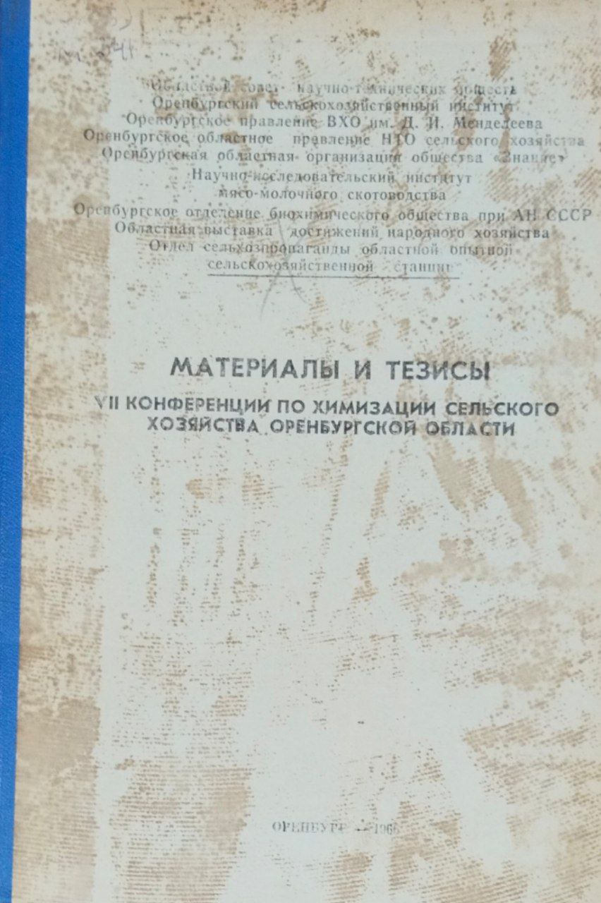 Материалы и тезисы VII конференции по химизации сельского хозяйства Оренбургской области