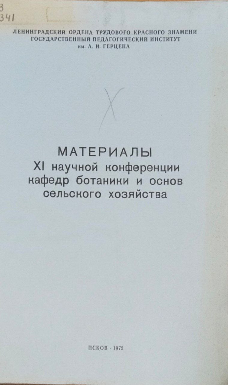 Материалы XI научной конференции кафедр ботаники и основ сельского хозяйства