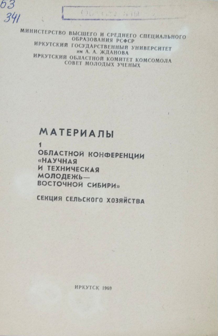 Материалы 1 областной конференции "Научная и техническая молодежь-Восточной Сибири"