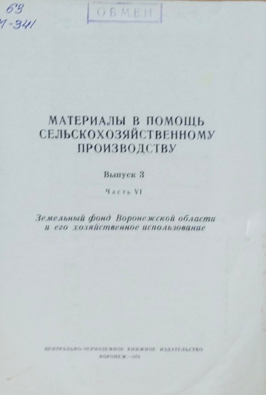 Материалы в помощь сельскохозяйственному производству. Вып. 3, ч. VI