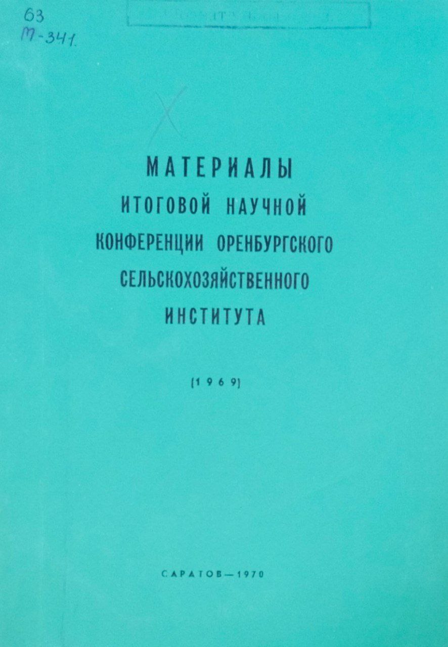 Материалы итоговой научной конференции Оренбургского сельскохозяйственного института