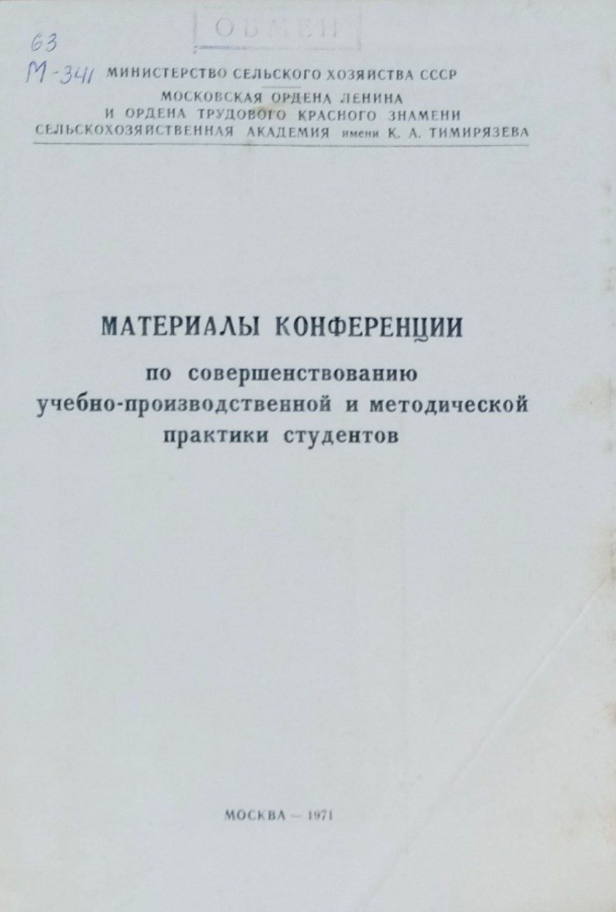 Материалы конференции по совершенствованию учебно-производственной и методической практики студентов