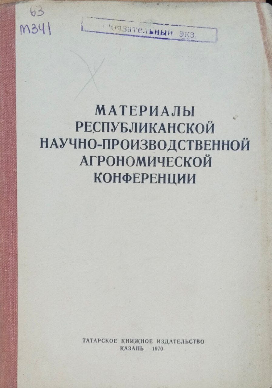 Материалы республиканской научно-производственной агрономической конференции