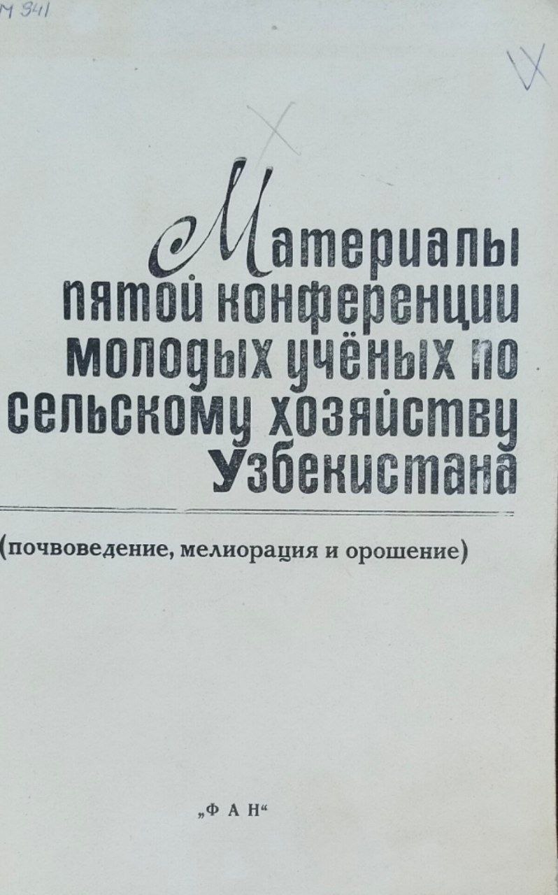 Материалы пятой конференции молодых ученых по сельскому хозяйству Узбекистана (почвоведение, мелиорация и орошения)