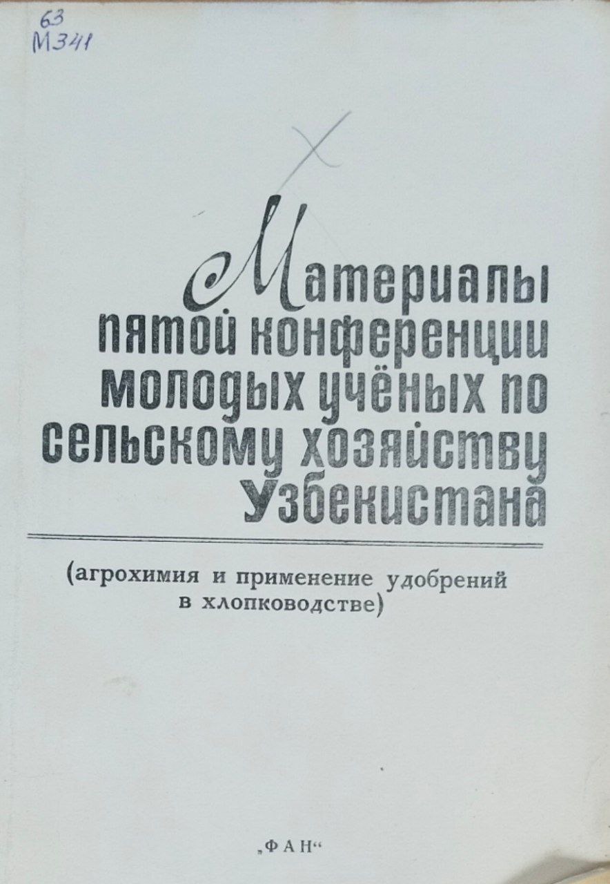 Материалы пятой конференции молодых учёных по сельскому хозяйству Узбекистана (агрохимия и применение удобрений в хлопководстве)