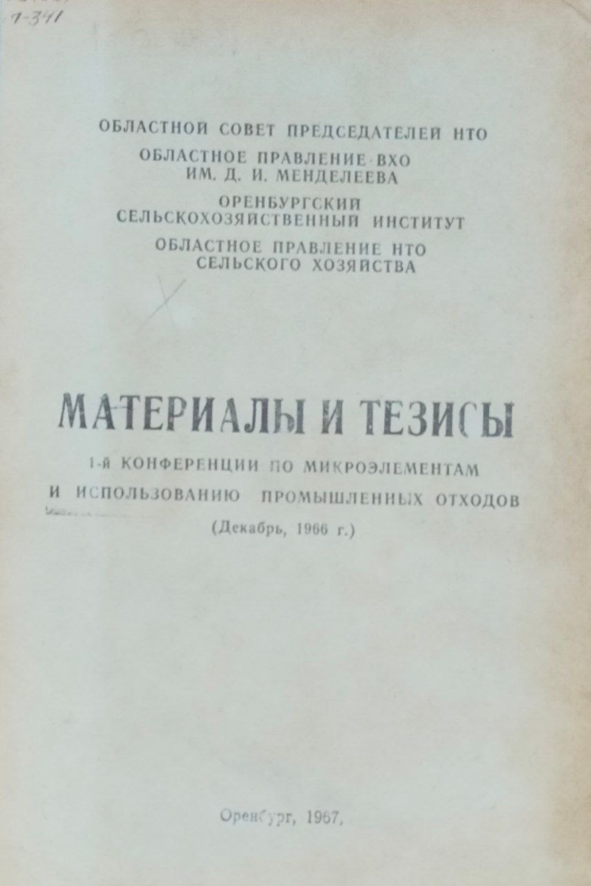Материалы и тезисы 1-й конференции по микроэлементам и использованию промышленных отходов (Декабрь, 1966 г.)