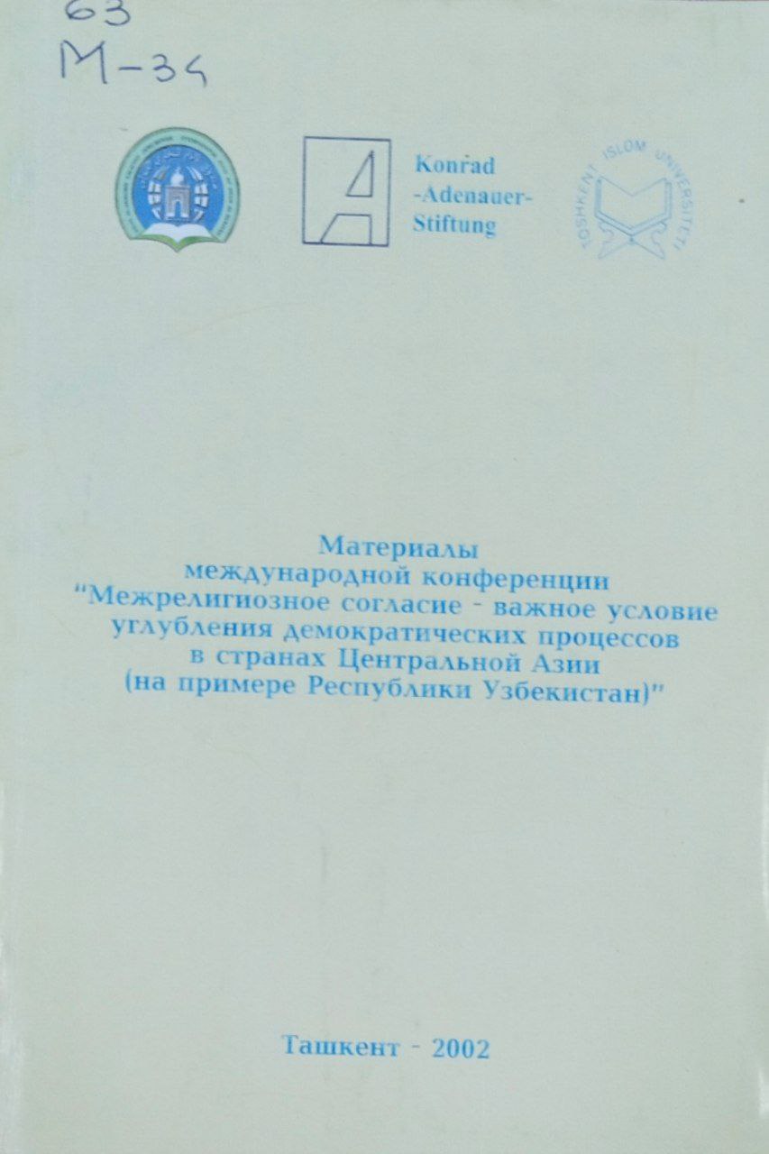Материалы международной конференции "Межрелигиозное согласие-важное условие углубления демократических процессов в странах Центральной Азии (на примере Республики Узбекистан)"