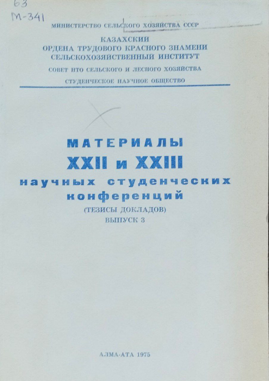 Материалы XXII и XXIII научных студенческих конференций. Вып. 3