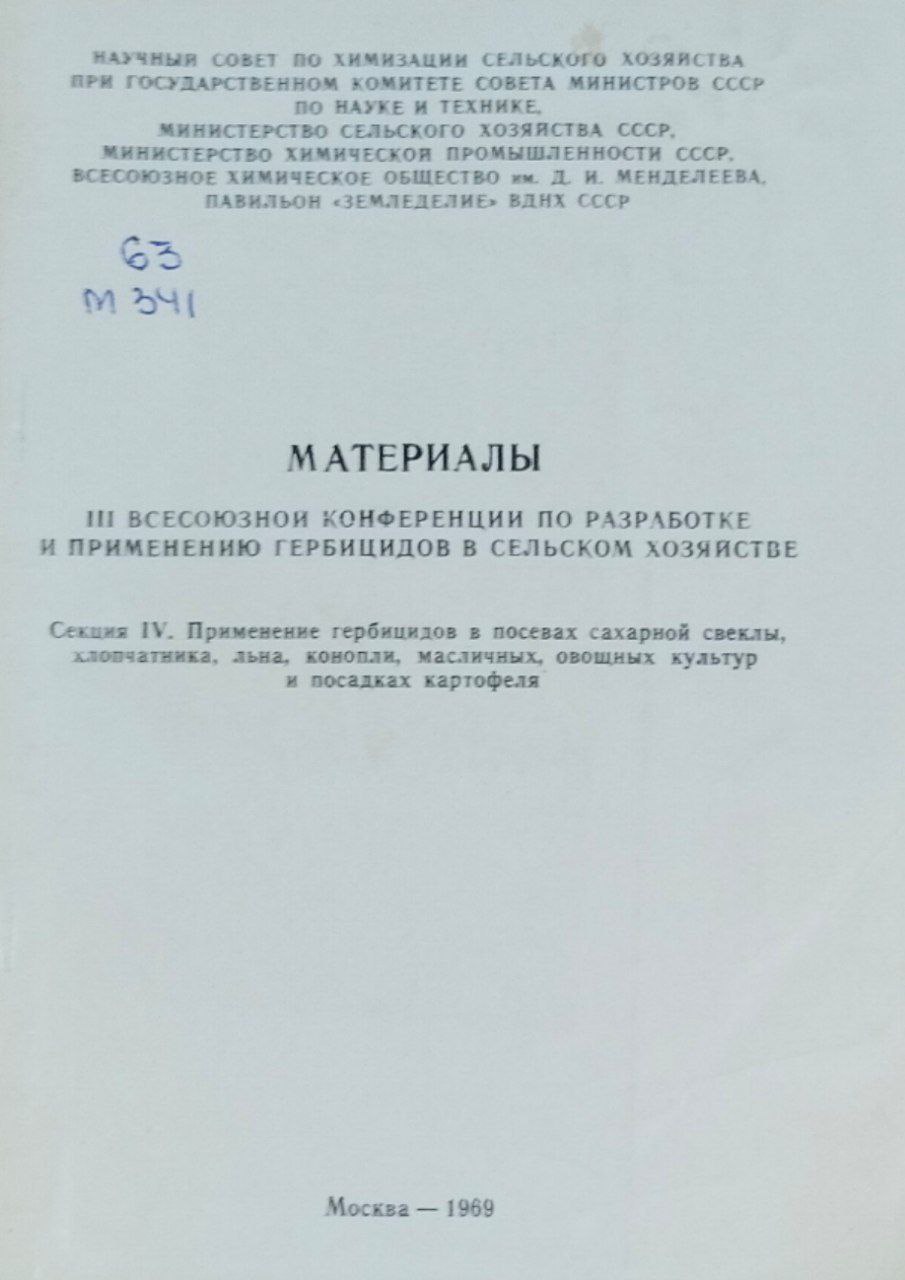 Материалы III Всесоюзной конференции по разработке и применению гербицидов в сельском хозяйстве