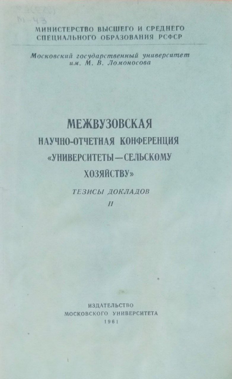 Межвузовская научно-отчетная конференция "Университеты-сельскому хозяйству"
